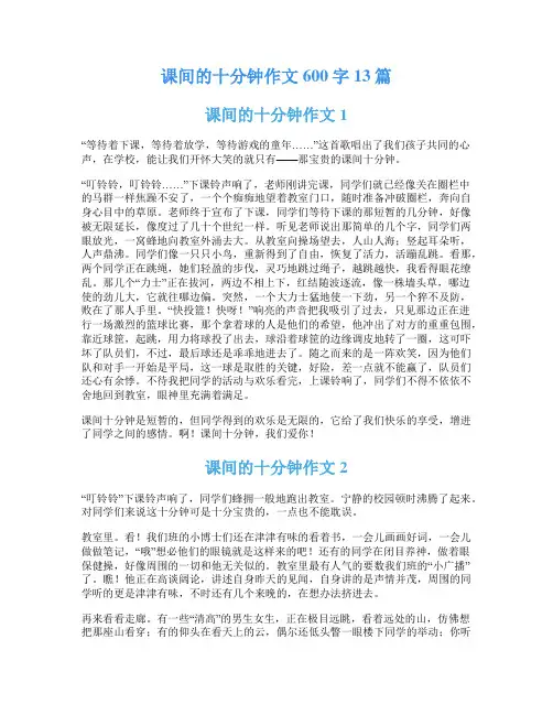 课间的十分钟作文600字13篇