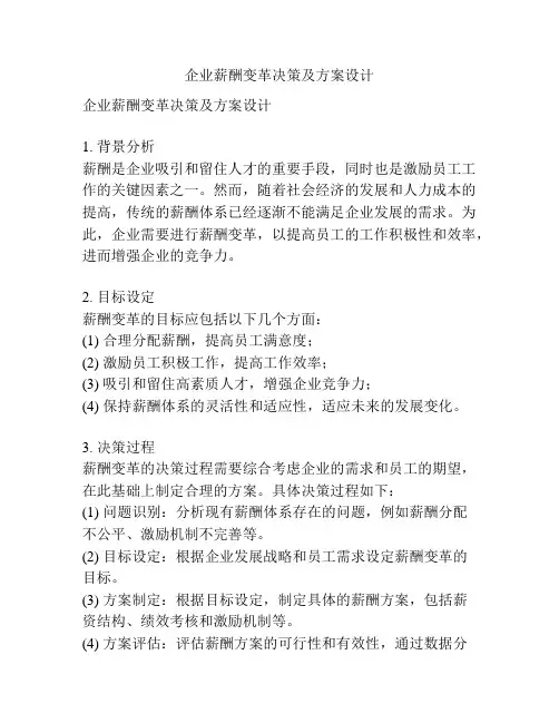 企业薪酬变革决策及方案设计