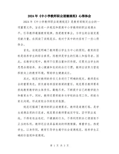 2024年《中小学教师职业道德规范》心得体会