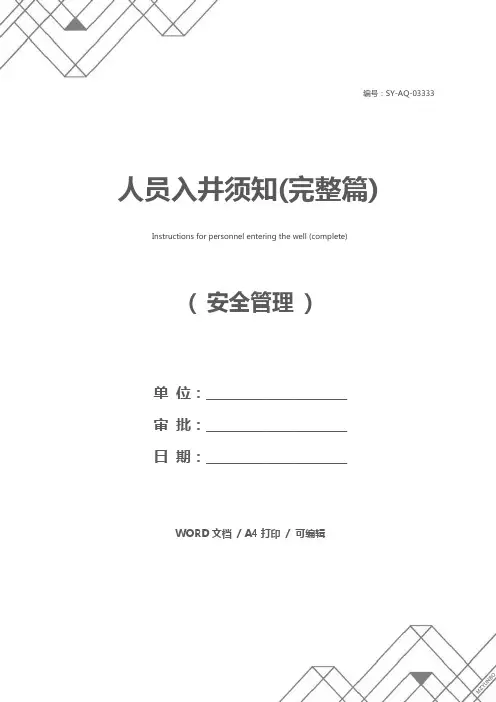 人员入井须知(完整篇)