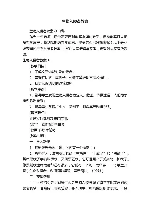 生物入侵者教案