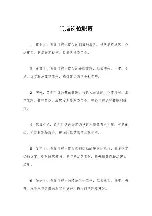 门店岗位职责
