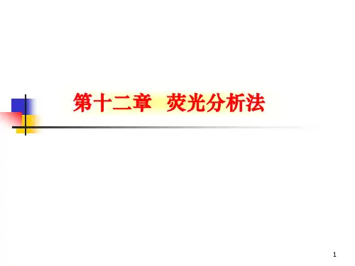 第十二章荧光分析法PPT课件