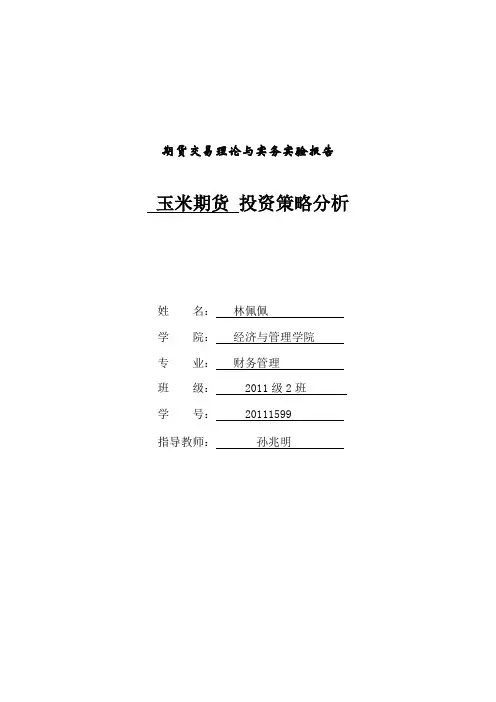 期货交易理论与实务实验报告[1]