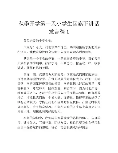 秋季开学第一天小学生国旗下讲话发言稿1