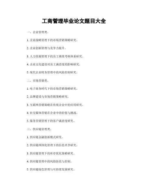 工商管理毕业论文题目大全