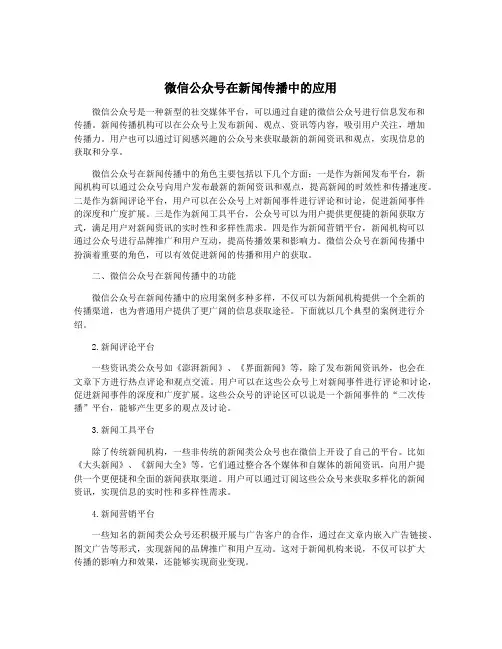 微信公众号在新闻传播中的应用