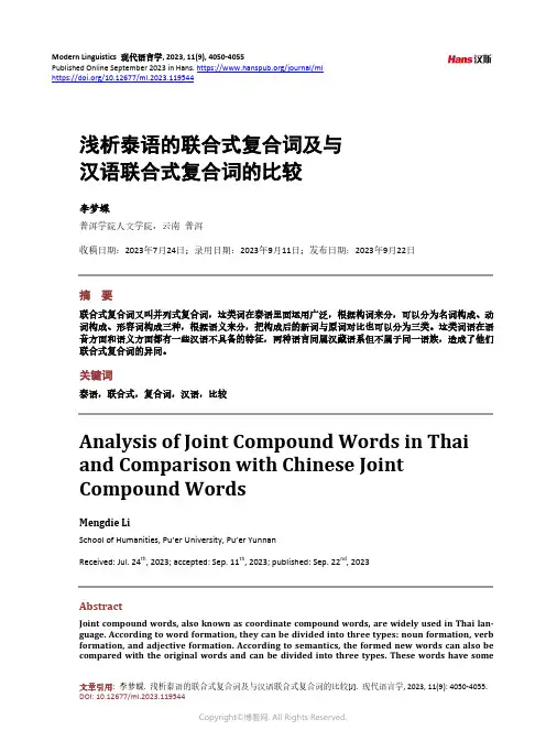 浅析泰语的联合式复合词及与汉语联合式复合词的比较