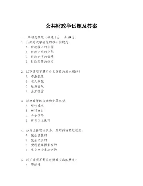 公共财政学试题及答案