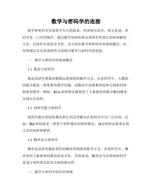 数学与密码学的连接
