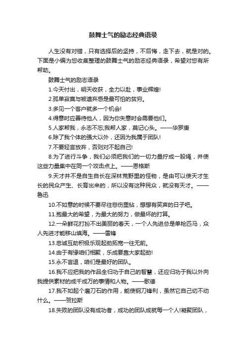 鼓舞士气的励志经典语录