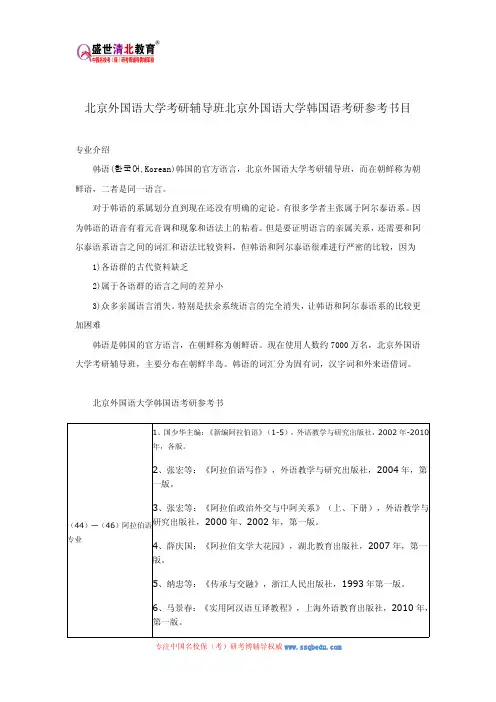 北京外国语大学考研辅导班北京外国语大学韩国语考研参考书目