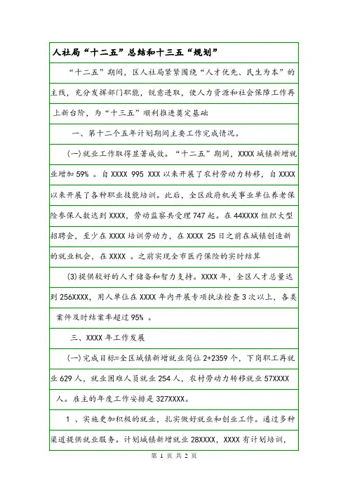 人社局“十二五”总结和十三五“规划”.doc