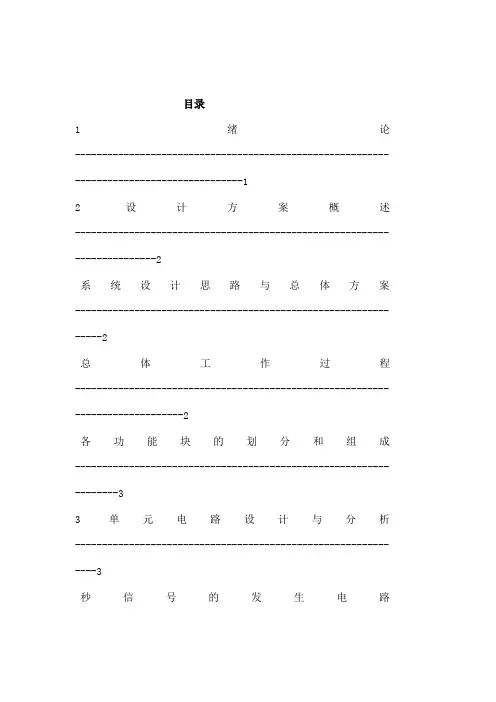 数字电子技术课程设计数字钟的设计