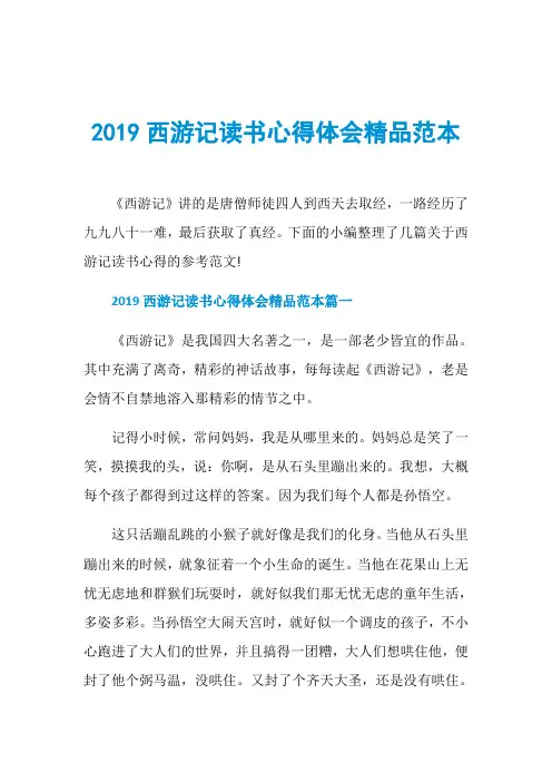 2019西游记读书心得体会精品范本