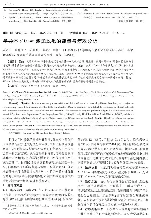 半导体810 nm激光脱毛的能量与疗效分析