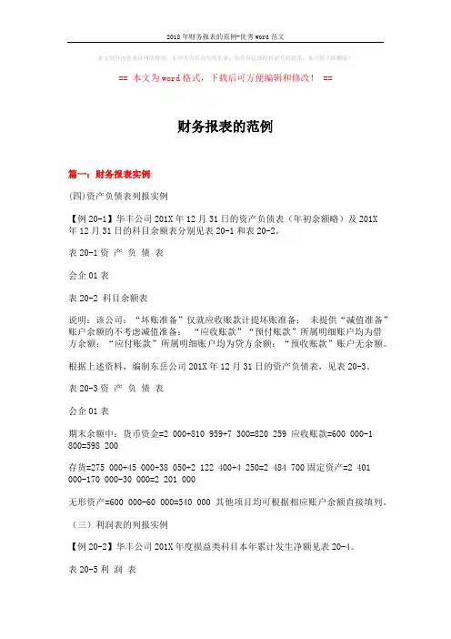 2018年财务报表的范例-优秀word范文 (13页)