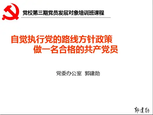 党的路线方针政策