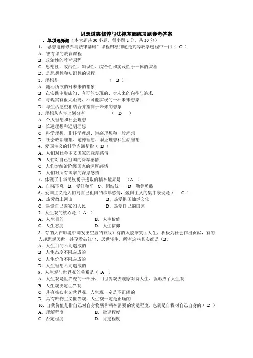 思想道德修养与法律基础练习题参考答案