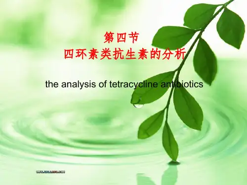 第四节 四环素类抗生素的分析