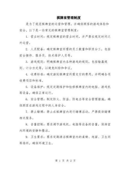 棋牌室管理制度