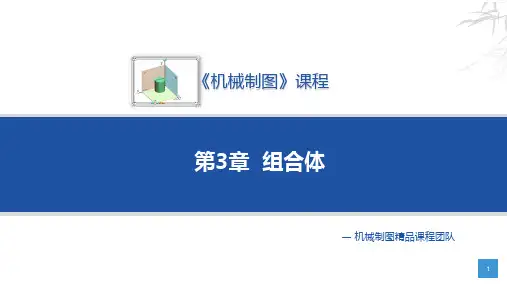 机械制图与CAD 第2版 第3章  组合体