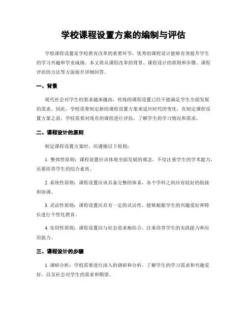 学校课程设置方案的编制与评估