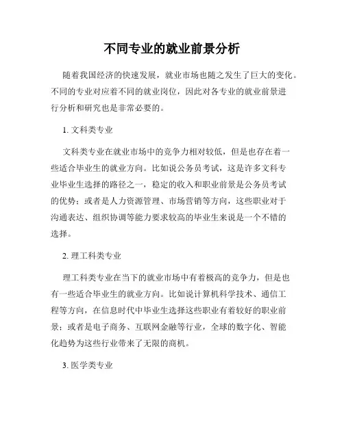 不同专业的就业前景分析
