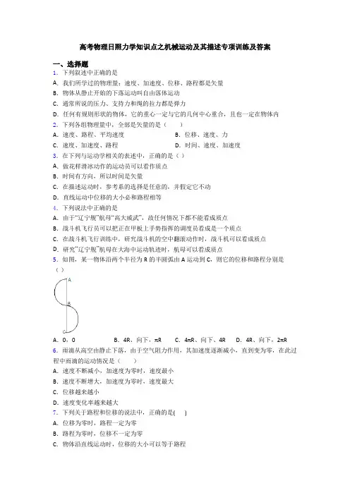 高考物理日照力学知识点之机械运动及其描述专项训练及答案
