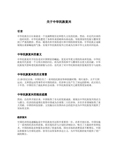 关于中华民族复兴的内容介绍