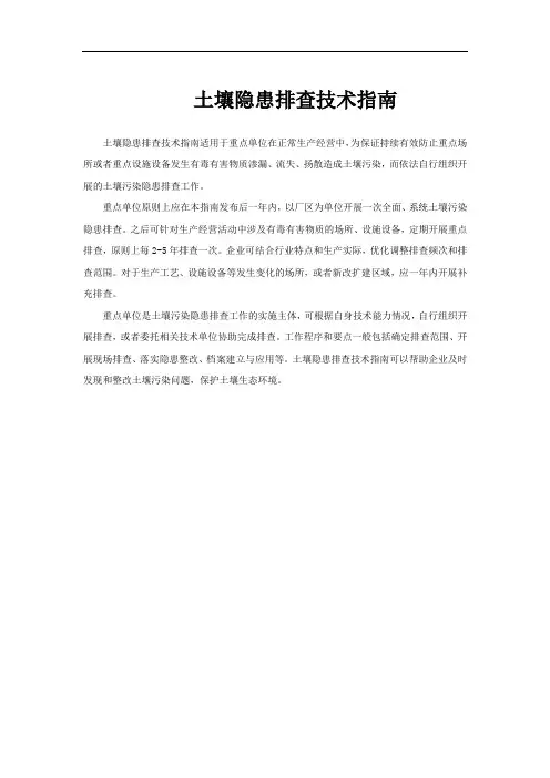 土壤隐患排查技术指南
