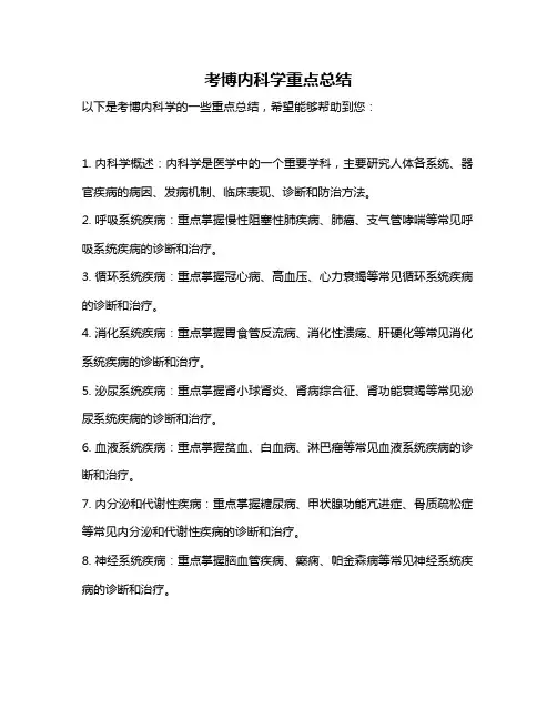 考博内科学重点总结