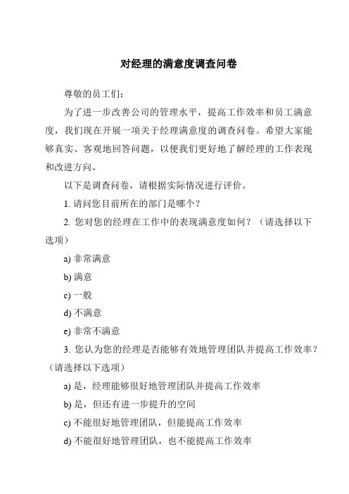 对经理的满意度调查问卷