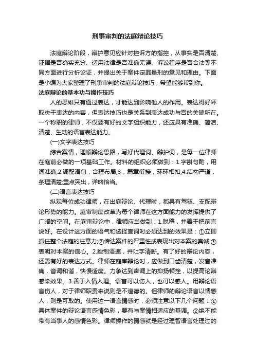 刑事审判的法庭辩论技巧