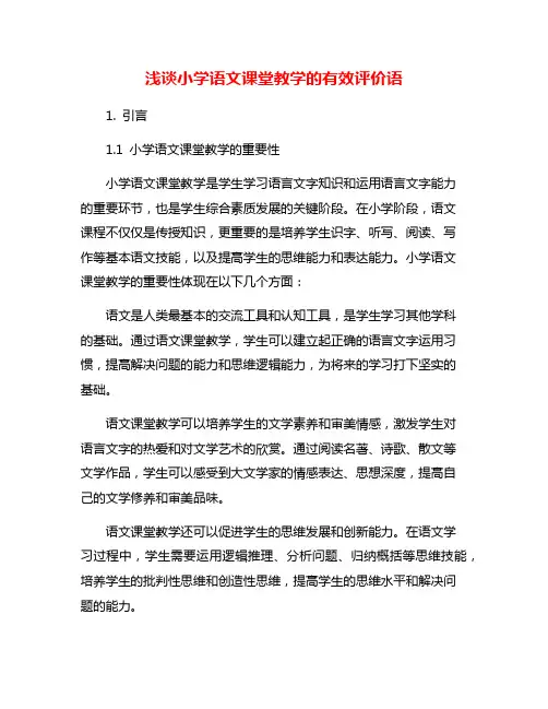 浅谈小学语文课堂教学的有效评价语