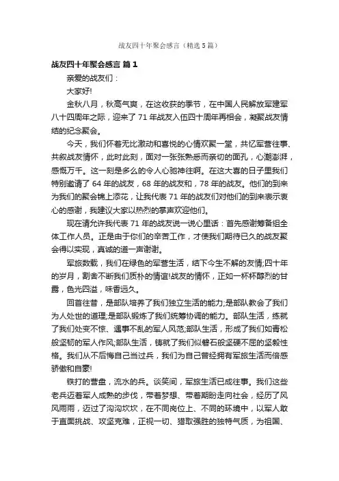战友四十年聚会感言（精选5篇）