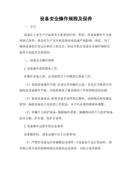 设备安全操作规程及保养