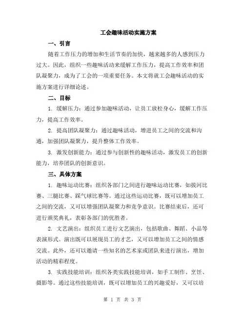工会趣味活动实施方案