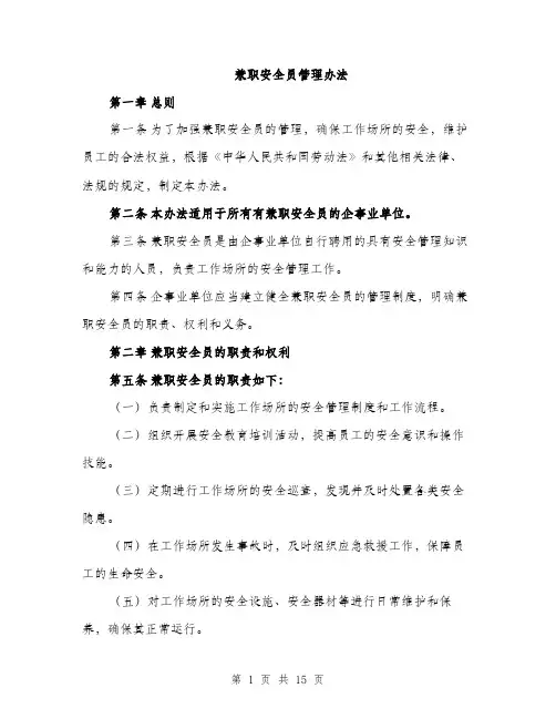 兼职安全员管理办法（4篇）
