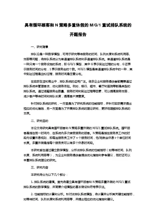 1重试排队系统的开题报告