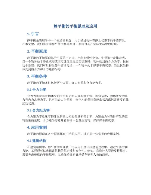 静平衡的平衡原理及应用