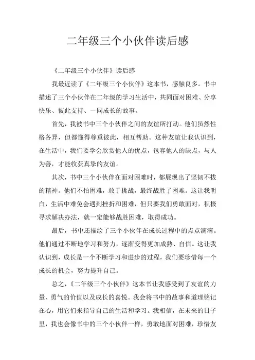 二年级三个小伙伴读后感