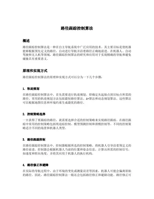 路径跟踪控制算法 matlab