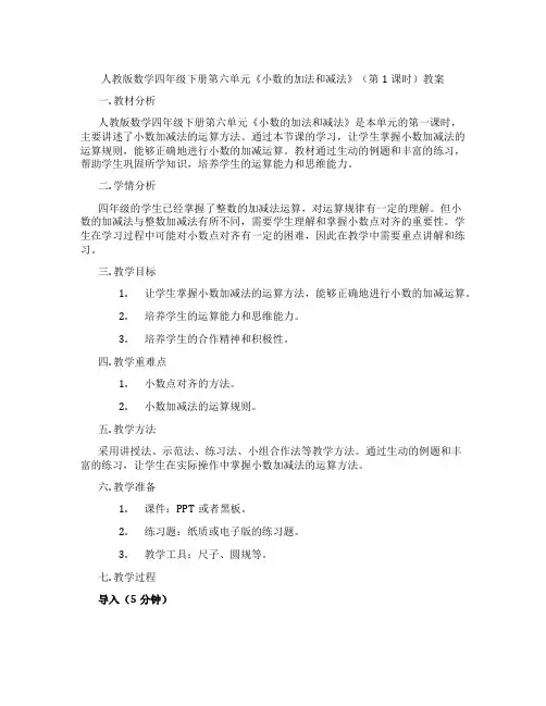 人教版数学四年级下册第六单元《小数的加法和减法》(第1课时)教案