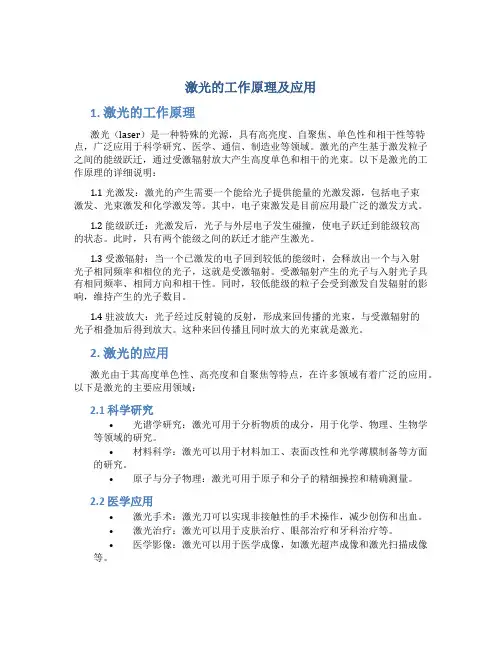 激光的工作原理及应用