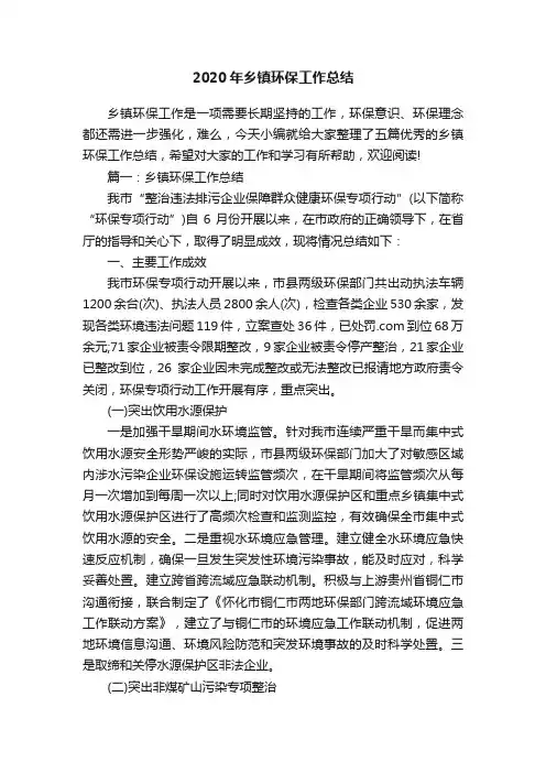 2020年乡镇环保工作总结