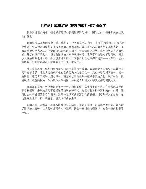 【游记】成都游记 难忘的旅行作文600字