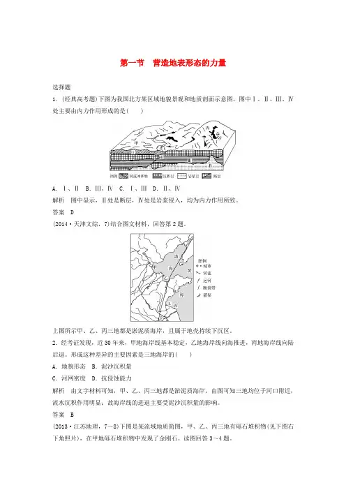 2019高考地理大一轮总复习 第五章 地表形态的塑造 第一节 营造地表形态的力量试题 新人教版必修1