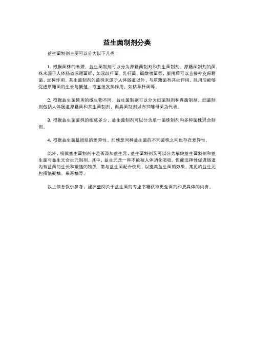 益生菌制剂分类