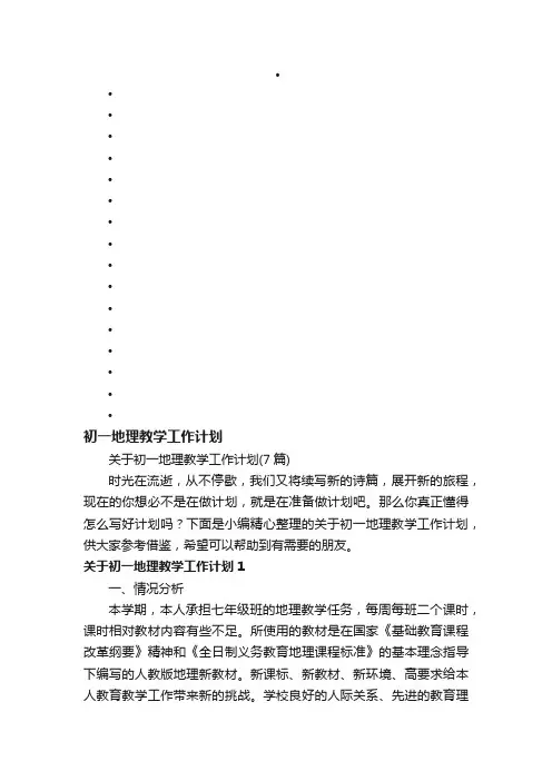 关于初一地理教学工作计划（7篇）